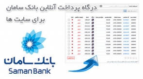 درگاه پرداخت آنلاین بانک سامان